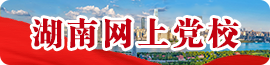 湖南网上党校
